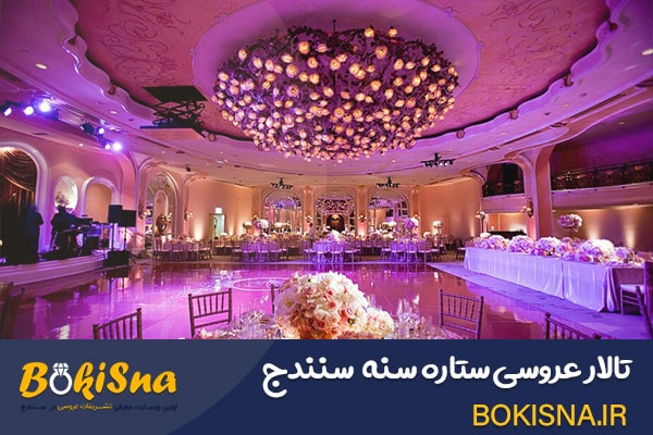 بوکی سنه-تالار عروسی ستاره سنه سنندج