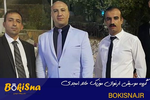 بوکی سنه-خالد امجدی گروه موسیقی ارغوان مورزیک 