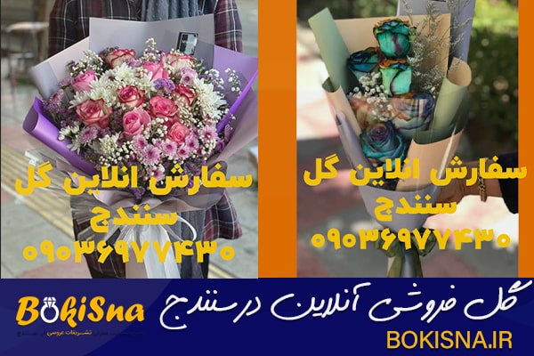 بوکی سنه-گل فروشی آنلاین سنندج سفارش انلاین گل در سنندج