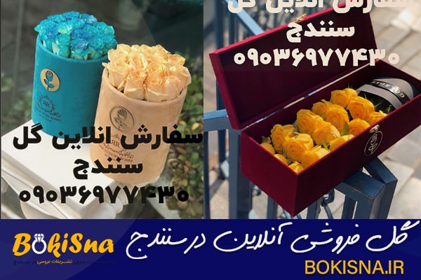 بوکی سنه-گل فروشی آنلاین سنندج سفارش انلاین گل در سنندج
