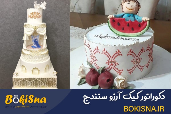 بوکی سنه-درکوراتور کیک آرزو سنندج