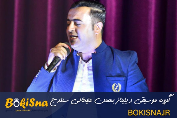 بوکی سنه-گروه موسیقی دیلیناز بهمن علیخانی در سنندج