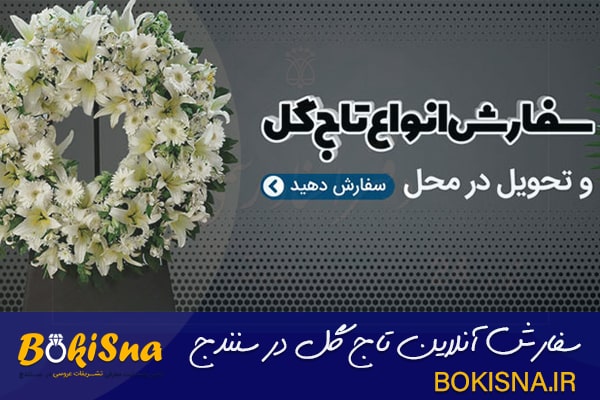 بوکی سنه-سفارش آنلاین تاج گل سنندج قیمت تاج گل ترحیم در سنندج