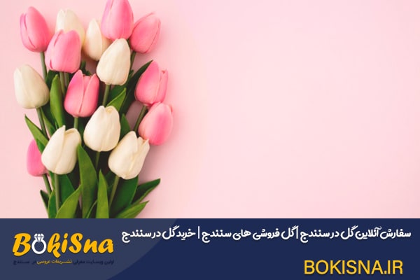 بوکی سنه-گل فروشی انلاین سنندج گل فروشی سنندج ✔️ سفارش آنلاین گل در سنندج 