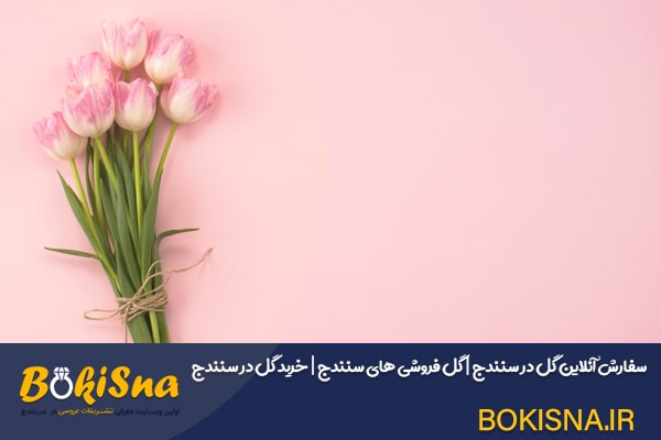 بوکی سنه-گل فروشی انلاین سنندج گل فروشی سنندج ✔️ سفارش آنلاین گل در سنندج 