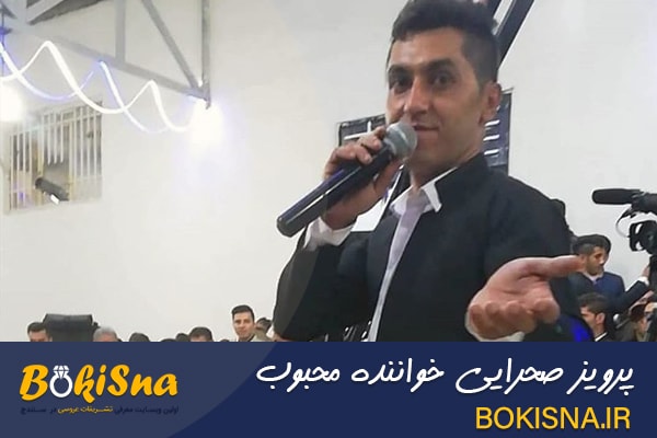 بوکی سنه-گروه موسیقی پرویز صحرایی خواننده محبوب