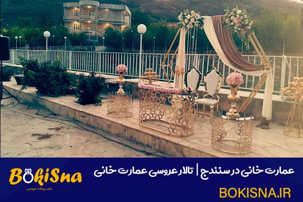 بوکی سنه-عمارت خانی در سنندج | تالار عروسی عمارت خانی